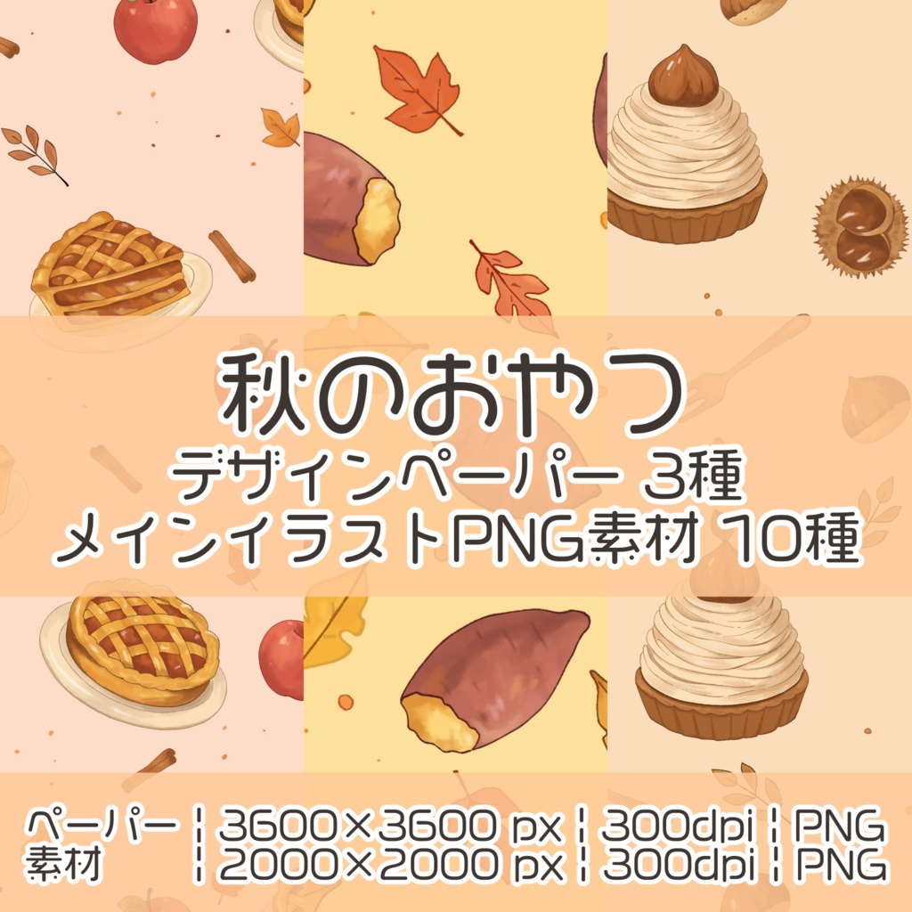 秋のおやつ｜手描きデジタルペーパー3種＆透過PNG素材10種