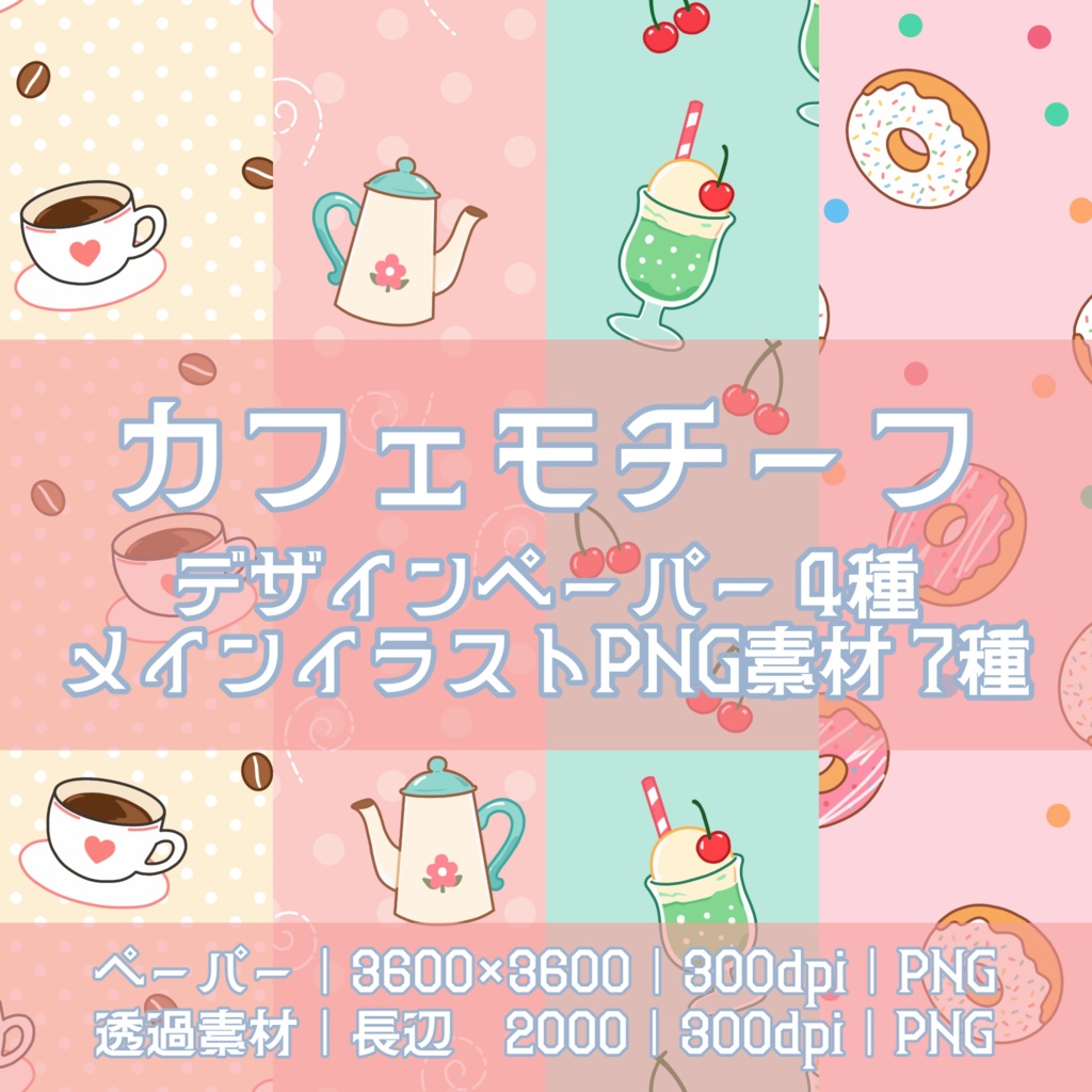カフェモチーフ｜手描きデジタルペーパー4種＆透過PNG素材7種
