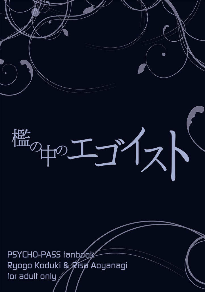 檻の中のエゴイスト