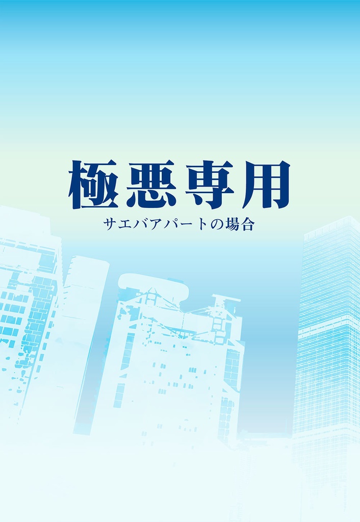 【シティーハンター】極悪専用