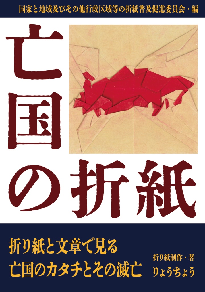 亡国の折紙