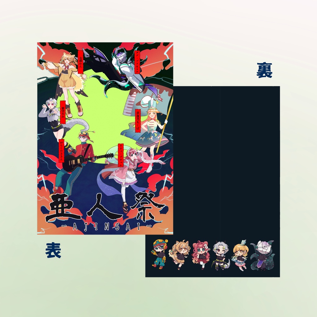 亜人祭クリアファイル