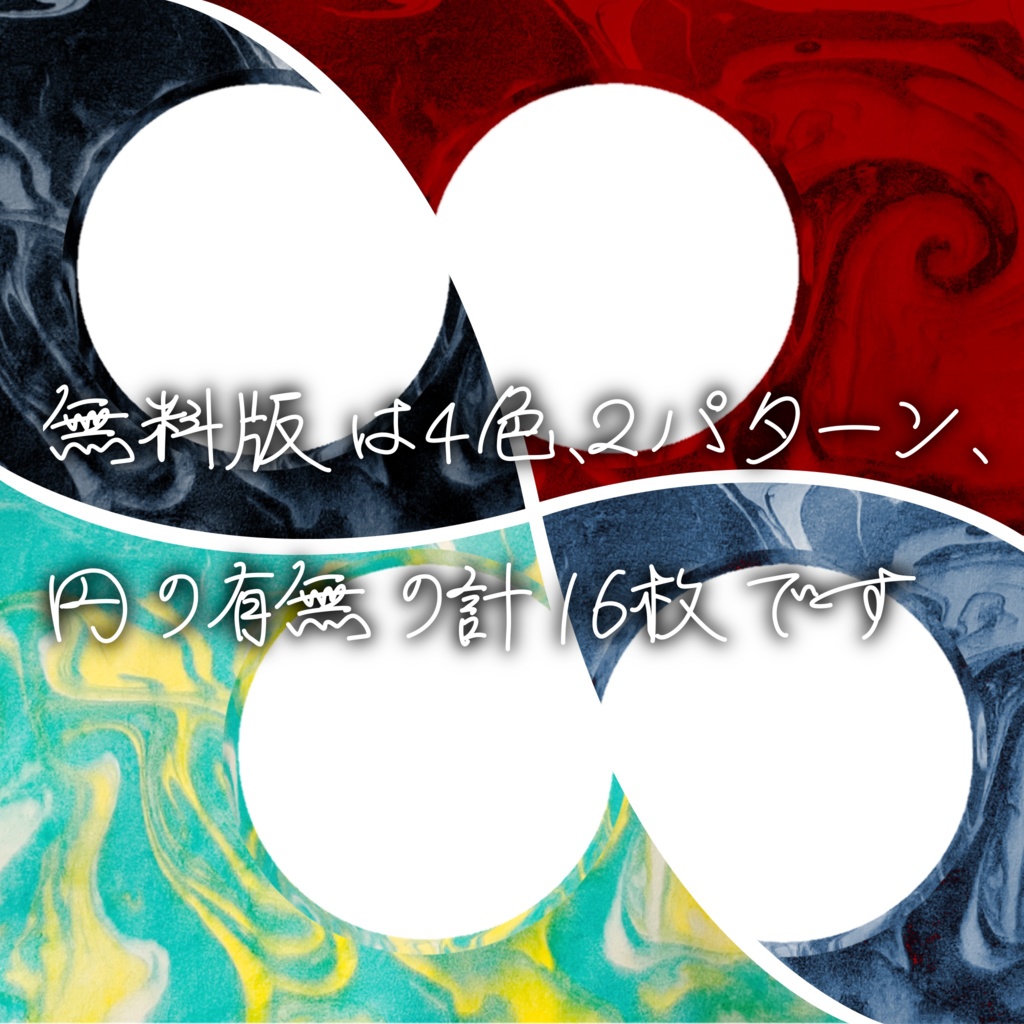 【無料版有】マーブリング背景素材【ココフォリア素材】