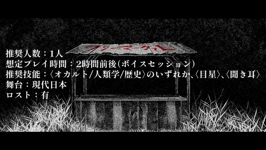 CoC6版/7版シナリオ『ノベニメシ』