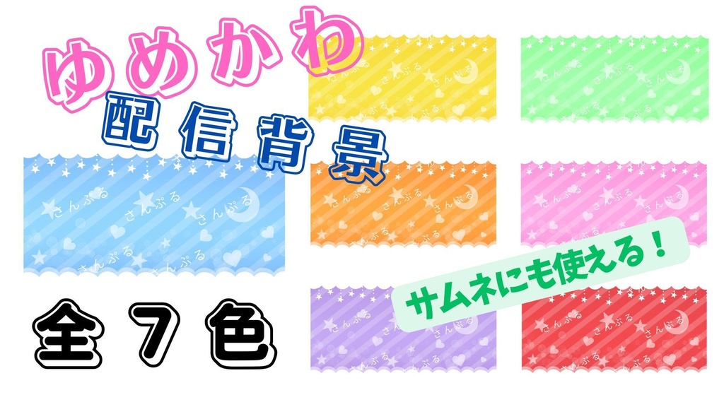 ゆめかわ　配信背景