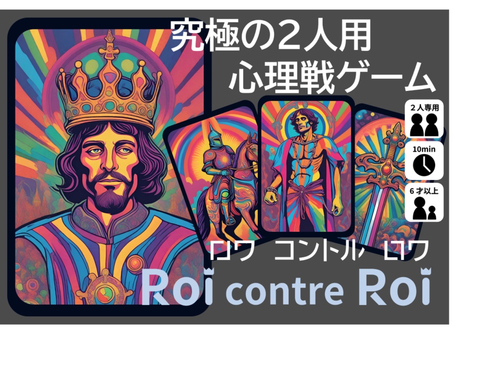 Roi contre Roi（ロワ コントル ロワ）