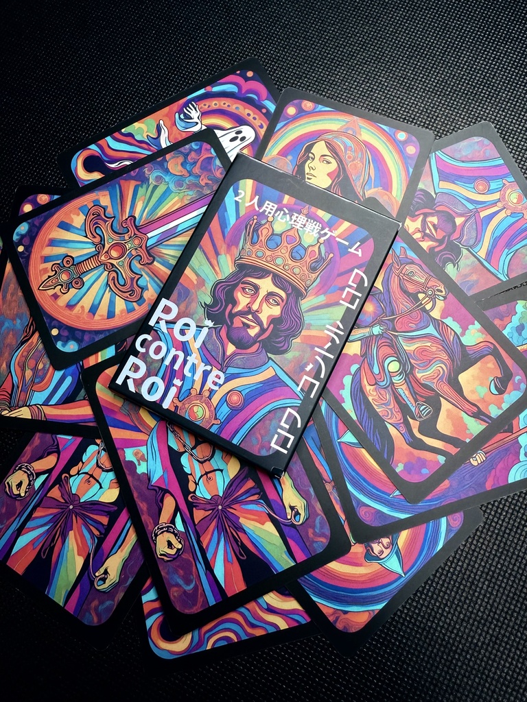 Roi contre Roi(ロワ コントル ロワ)