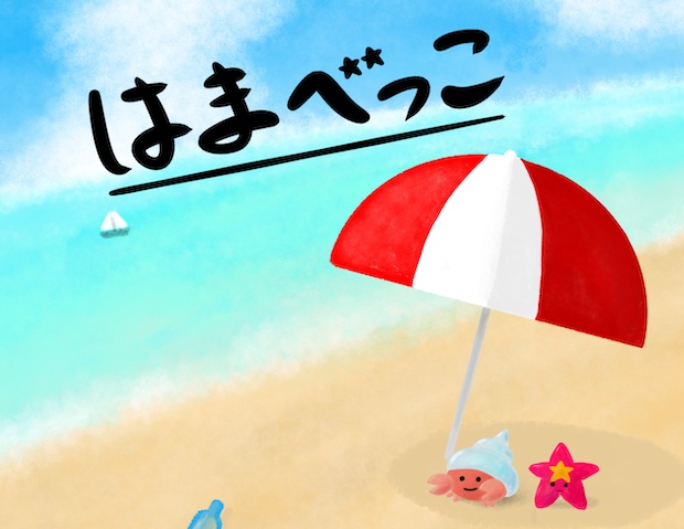 はまべっこ