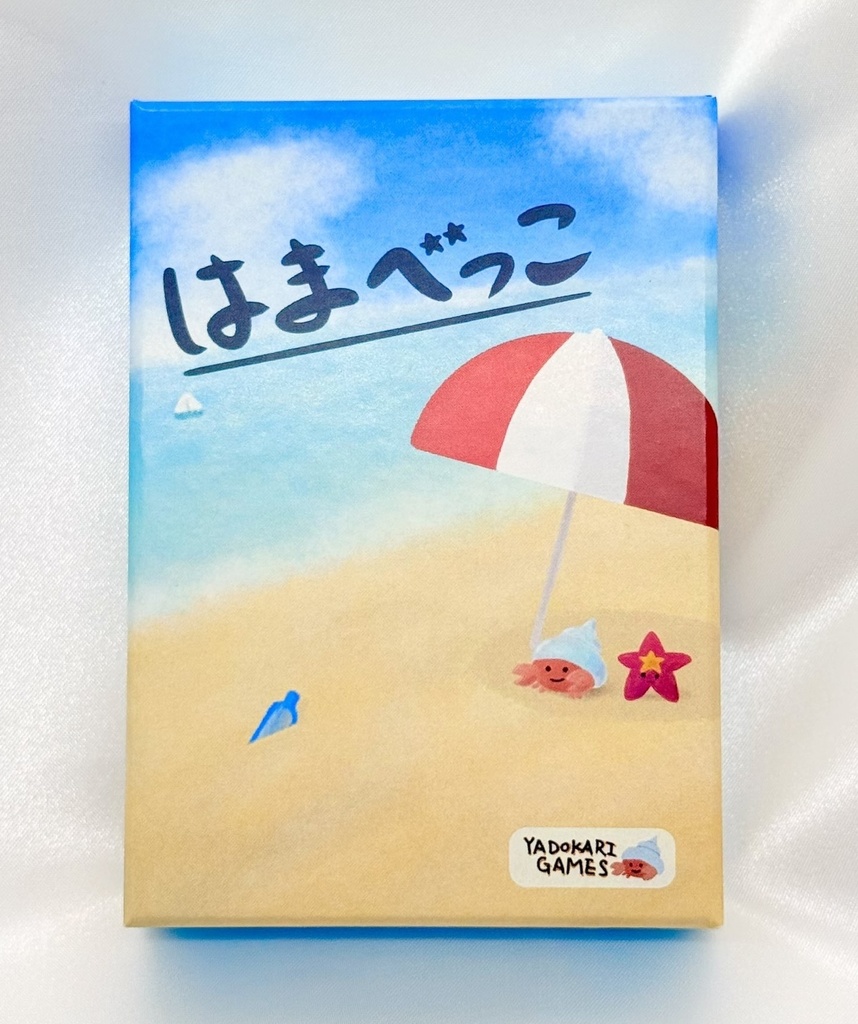 はまべっこ