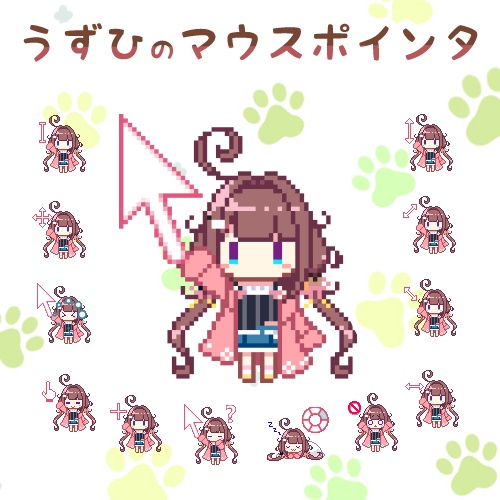 うずひのマウスポインタ
