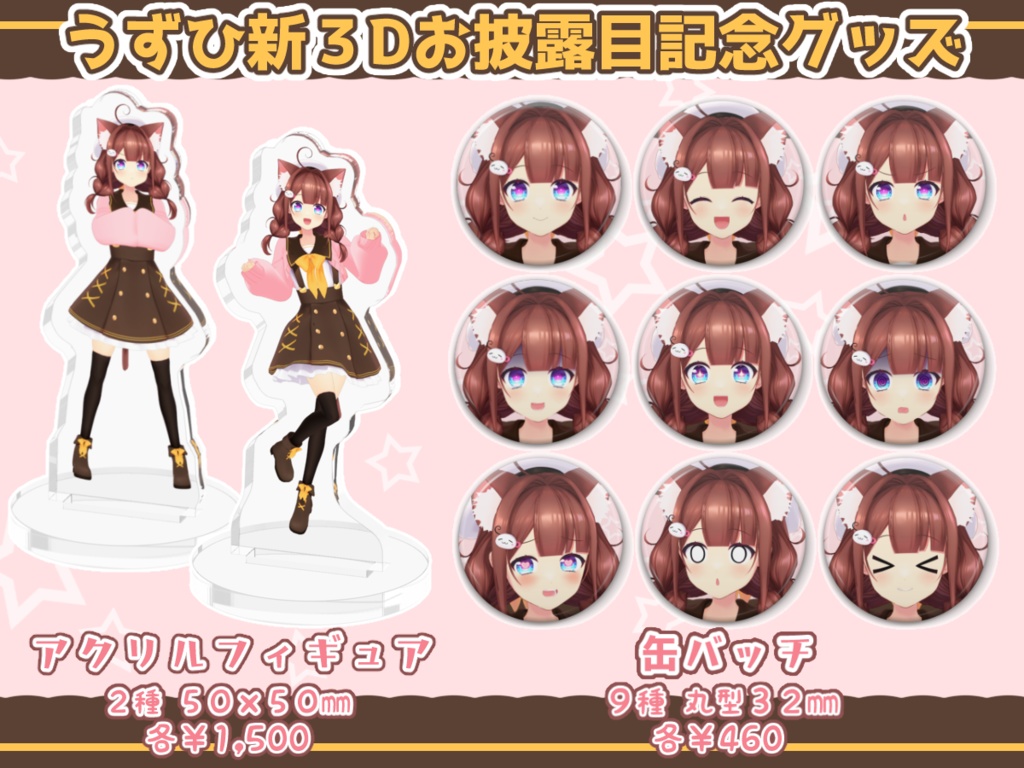 新３Dお披露目記念アクリルフィギュア🐈