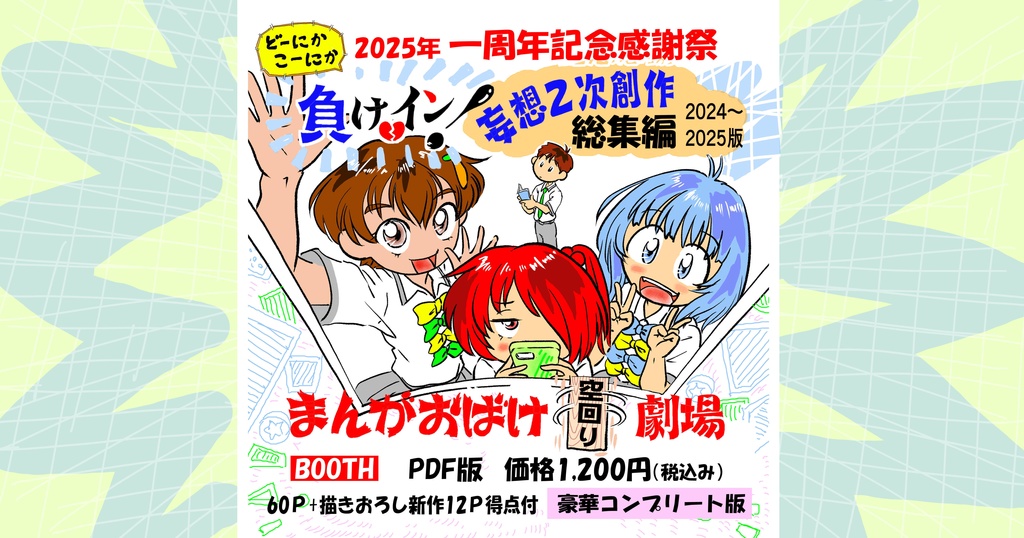 負けイン！妄想２次創作 一周年記念感謝祭 総集編　”豪華コンプリート版”ver1.02