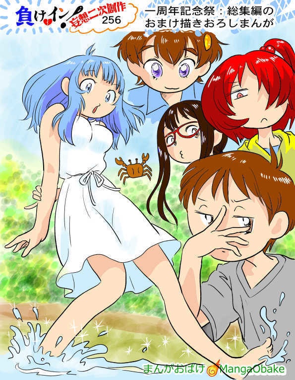 負けイン!妄想2次創作 一周年記念感謝祭 総集編 ”豪華コンプリート版”ver1.02