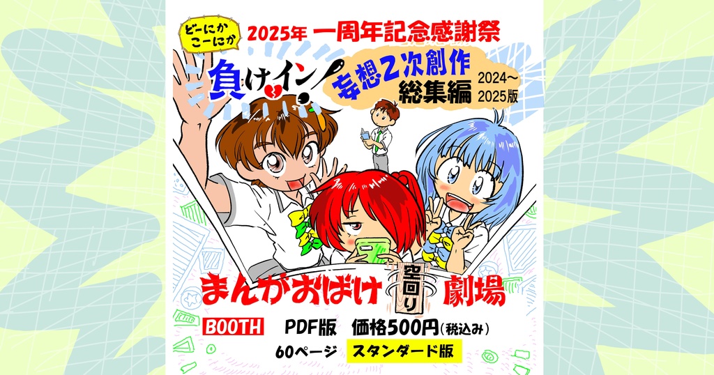 負けイン！妄想二次創作・一周年記念感謝祭 総集編　 ”スタンダード版”