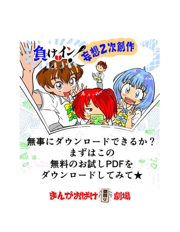 負けイン！妄想二次創作・無事にダウンロードできるか？お試し・無料PDF