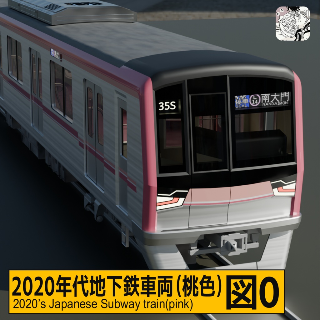 【ジャンク品】2020年代風地下鉄電車(桃色)blendファイル