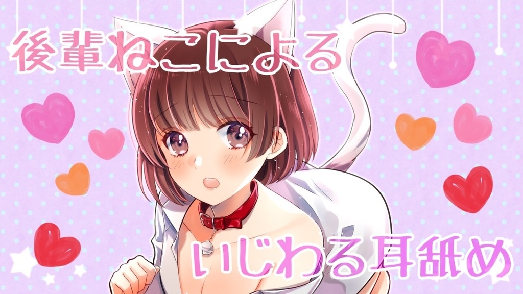 【ASMR】R15 後輩ねこちゃんによるちょっと意地悪な耳舐め♡