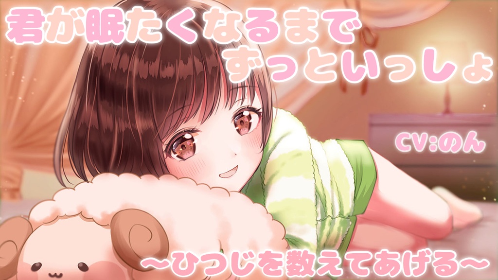 【ASMR】キミが眠たくなるまでずっと一緒 ~ひつじを数えてあげる~