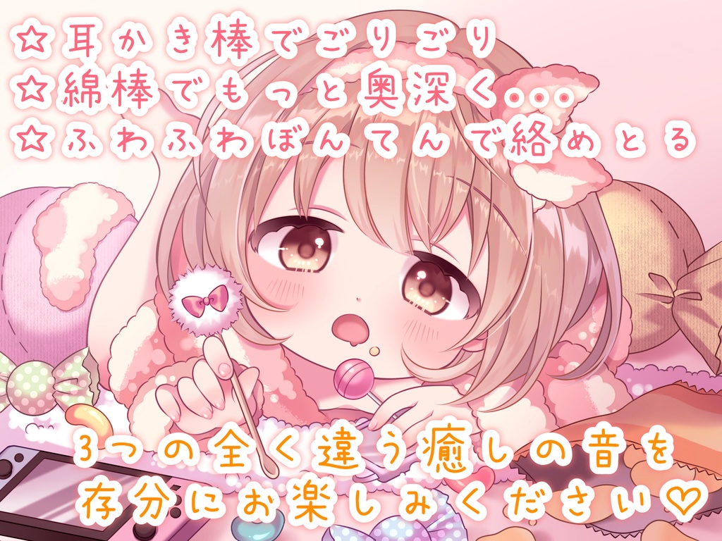 【極上の癒しの耳かき】干物妹と過ごす、ぐーたらいふ (耳かき棒/綿棒/梵天&ふ~)