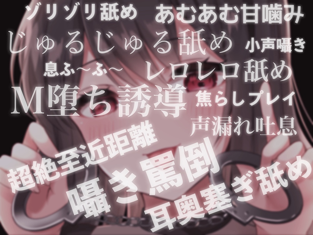 【じゅるじゅるぐっぽり耳奥塞ぎ舐め】耳舐め女王~とろっとろに気持ち良くしてあげる~【罵倒囁き・耳舐め超特化・はむはむ甘噛み】