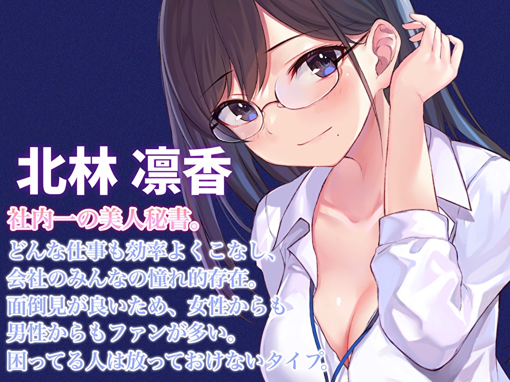 美人秘書とのイケナイ残業時間~頑張ったキミにたっぷりのご褒美をあげる~【耳かき・オイルマッサージ・れろれろぐぽぐぽ♪奥まで耳舐め】