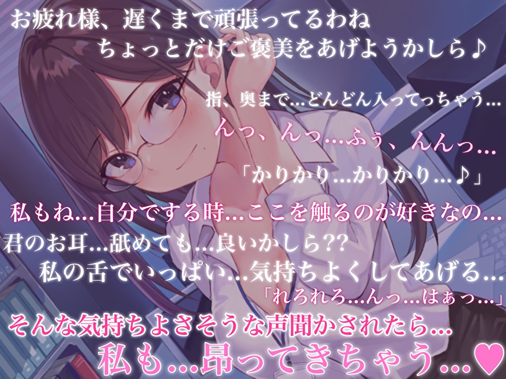 美人秘書とのイケナイ残業時間~頑張ったキミにたっぷりのご褒美をあげる~【耳かき・オイルマッサージ・れろれろぐぽぐぽ♪奥まで耳舐め】