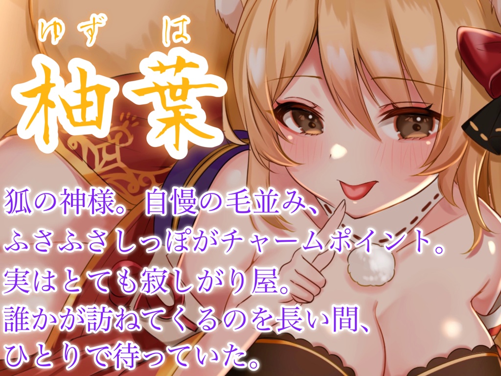 低音ボイスのお狐様はあなたの"精気"が欲しいようです~わらわと熱いひと時を過ごそうぞ...~【耳かき・ふわふわしっぽ・耳舐め】