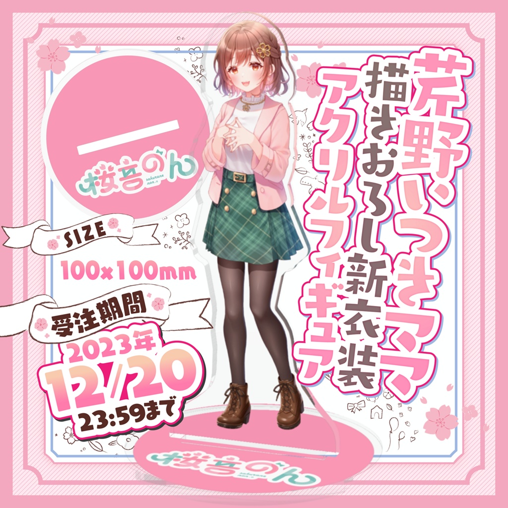 【期間限定】桜音のん新衣装記念♡アクリルフィギュア【受注生産】