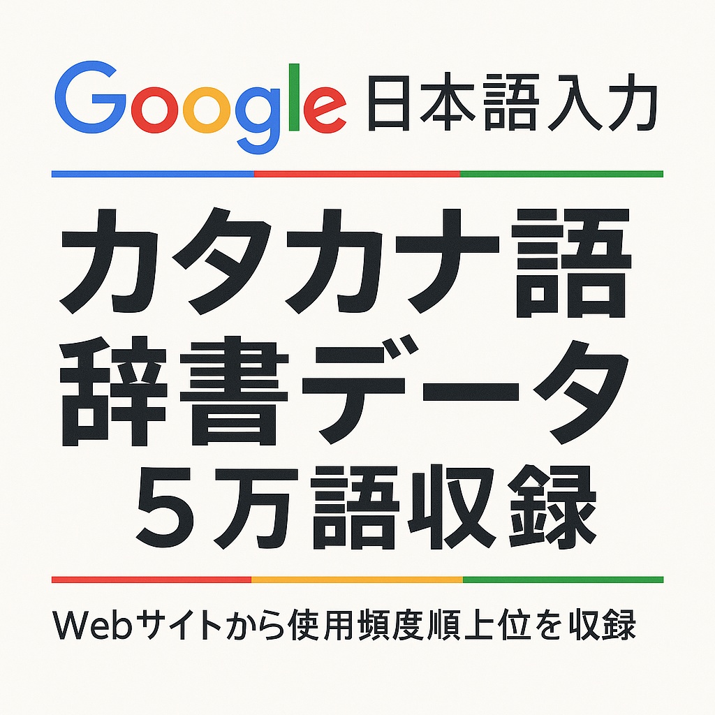 カタカナ語辞書(Google日本語入力用5万語収録)