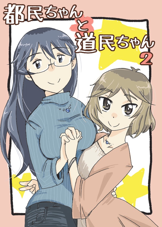 都民ちゃんと道民ちゃん2