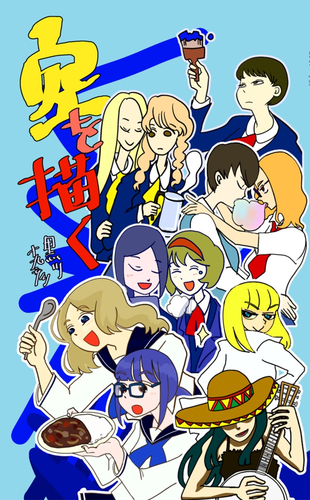 空を描く