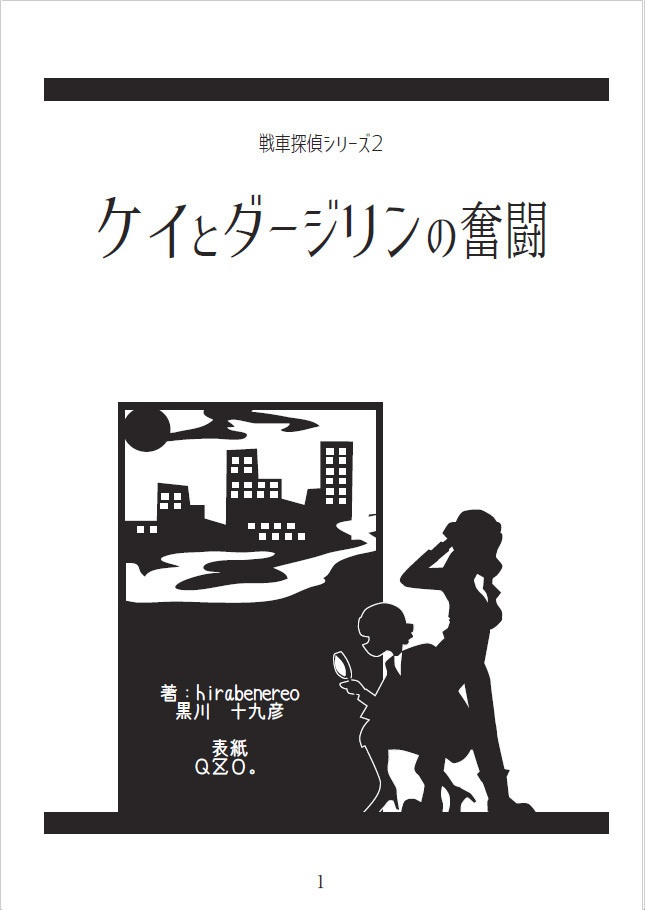 戦車探偵シリーズ2 「ケイとダージリンの奮闘」