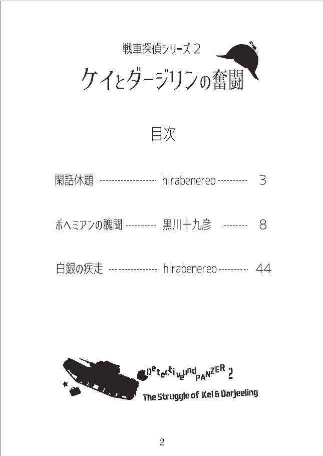戦車探偵シリーズ2 「ケイとダージリンの奮闘」
