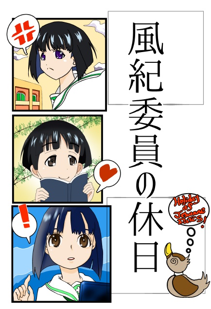 風紀委員の休日