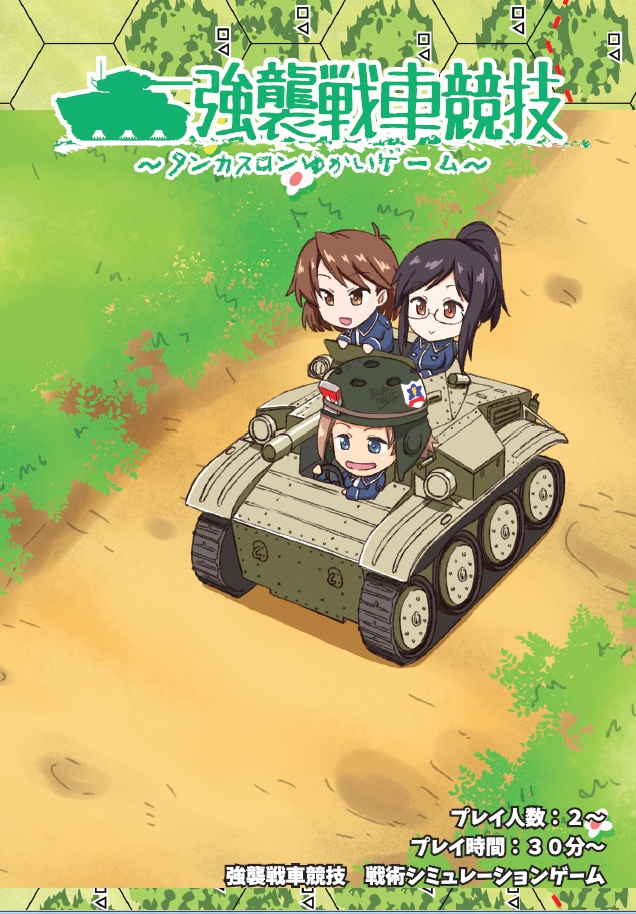 タンカスロンゆかいゲーム