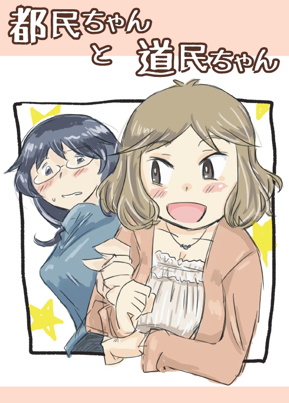 都民ちゃんと道民ちゃん