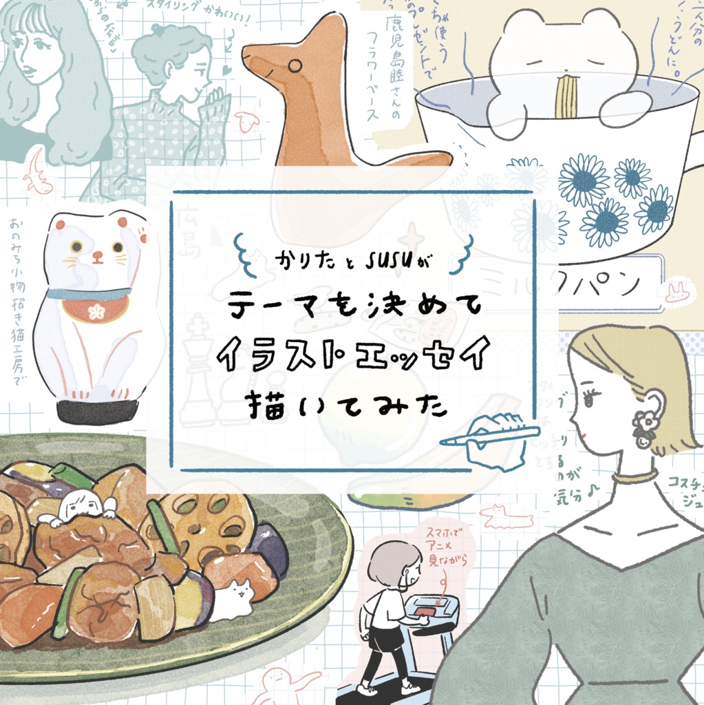 かりたとsusuがテーマを決めてイラストエッセイ描いてみた