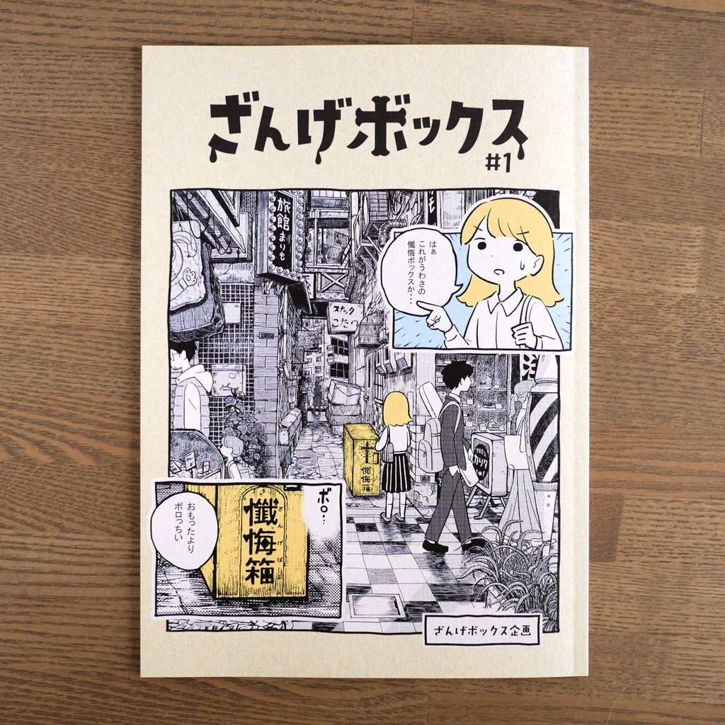 ざんげボックス