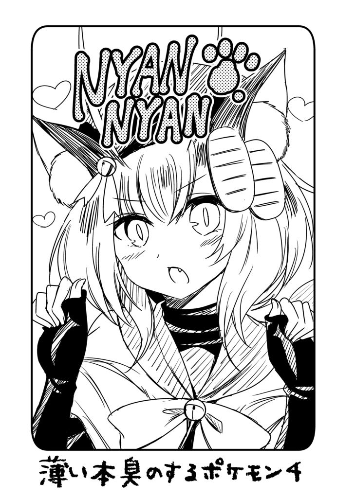 薄い本臭のするポケモン4