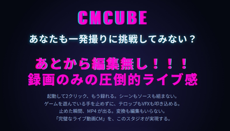 CMCUBE:圧倒的ライブ感が楽しめる動画撮影ツール