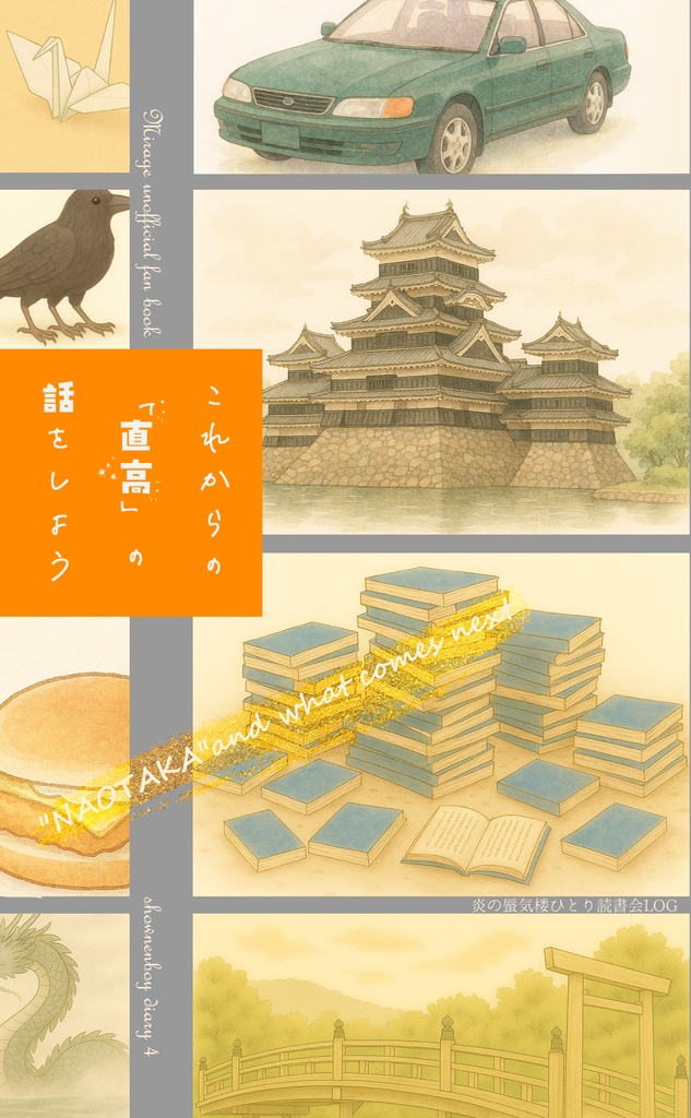 「これからの「直高」の話をしよう」