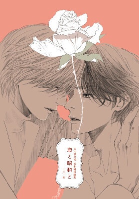 「恋と昭和と 二〇一四」