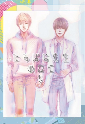 「たちばな先生のこと５」