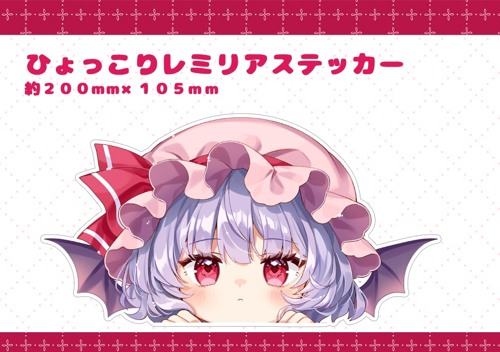 ひょっこりレミリアステッカー