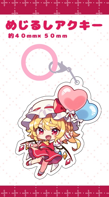 めじるしアクリルチャーム