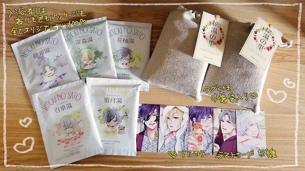 トウケンカレシ -秘湯の里 入浴剤セット-