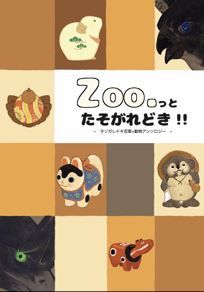 Zoo.っとたそがれどき‼︎ 〜タソガレドキ忍軍×動物アンソロジー〜