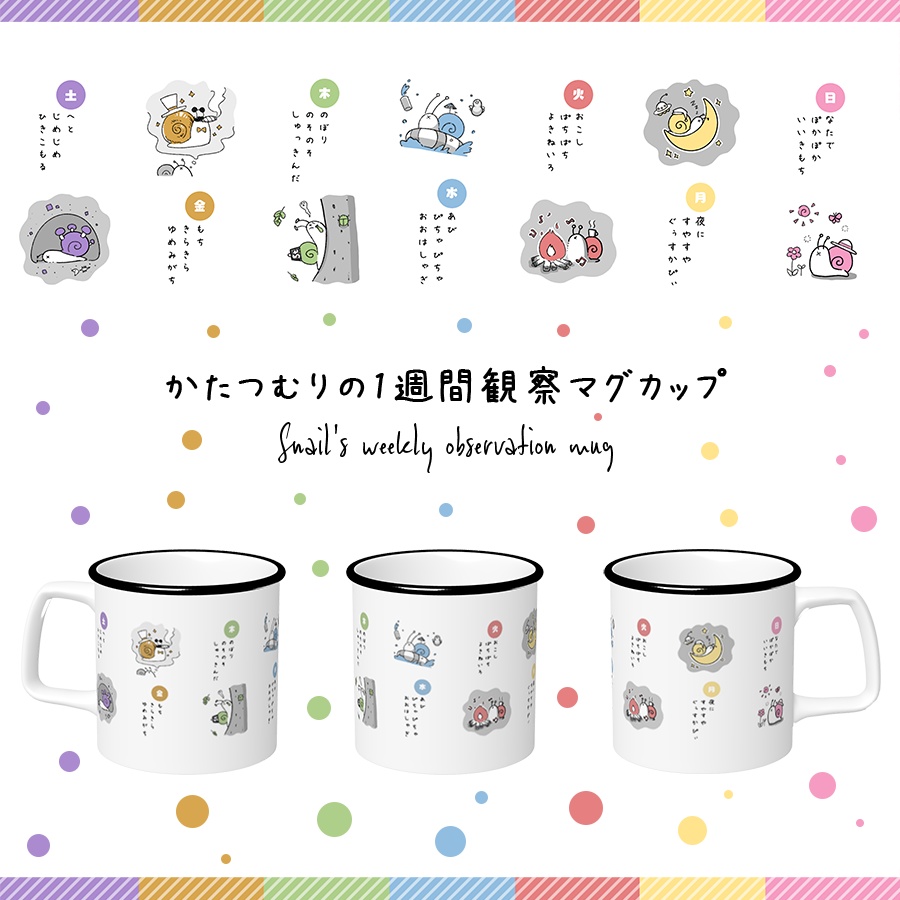 【完売御礼】かたつむりの1週間観察マグカップ【数量限定】