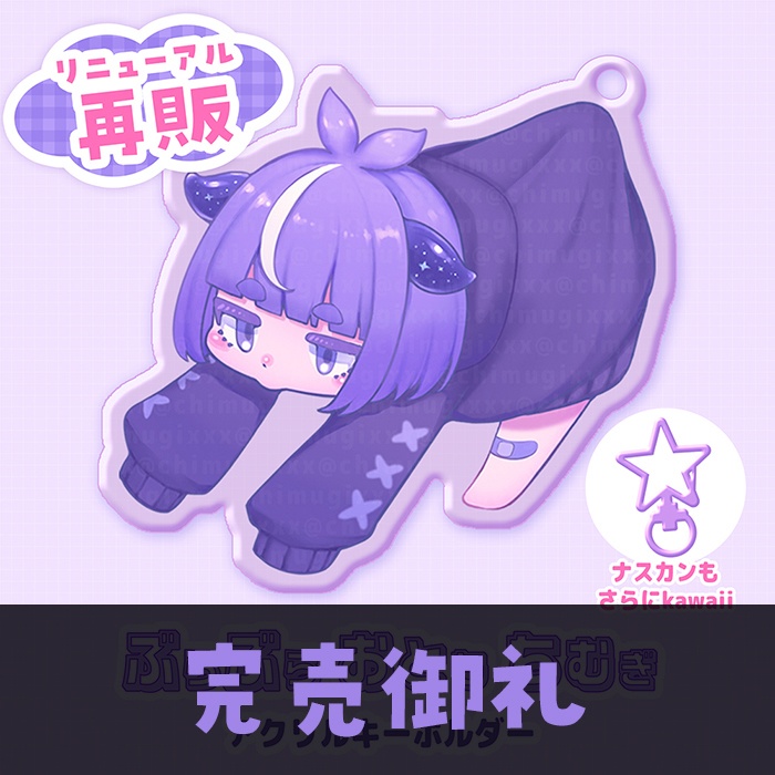 【完売御礼】ぶらぶらおともちむぎ 初代ver 【アクリルキーホルダー/直筆サイン入り/リニューアル】