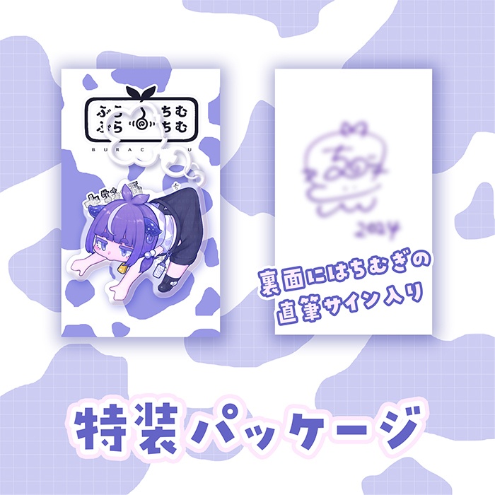 ぶらぶらおともちむぎ もーもーver 【アクリルキーホルダー/直筆サイン入り】